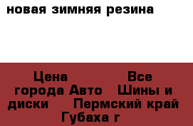 новая зимняя резина nokian › Цена ­ 22 000 - Все города Авто » Шины и диски   . Пермский край,Губаха г.